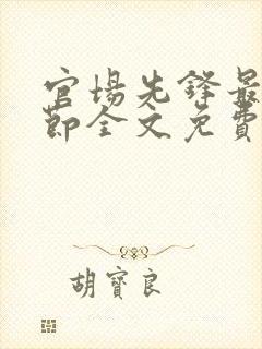 官场先锋最新章节全文免费阅读