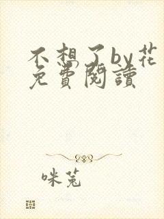不想了by花卷免费阅读