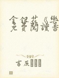 金银花《乐可》免费阅读番外