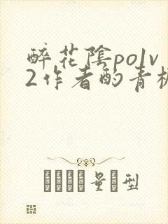 醉花阴po1v2作者酌青栀简介