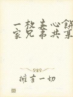 一枚夹心饼被祝家兄弟共享后