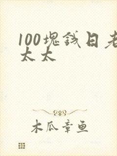 100块钱日老太太