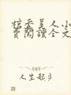 棺香美人小说免费阅读全文