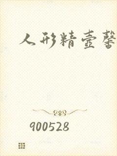 人形精壶馨儿