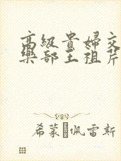 高级贵妇交换俱乐部王祖芹封面