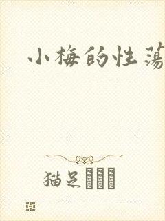 小梅的性荡生活