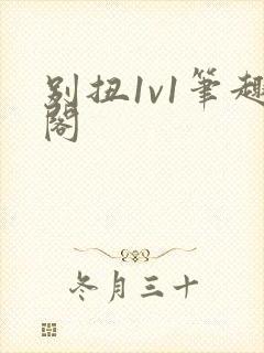 别扭1v1笔趣阁