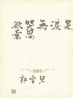 欲哭无泪是什么意思