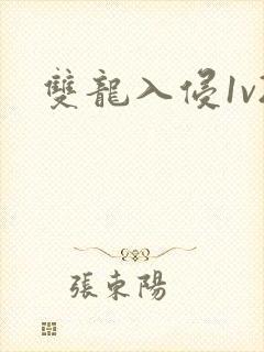 双龙入侵1v2