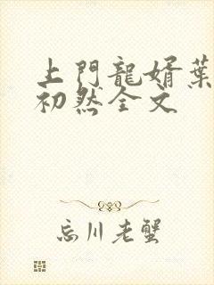 上门龙婿叶辰萧初然全文