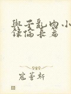与子乱肉小说目录伦长篇封面