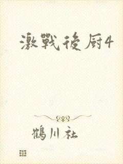 激战后厨4