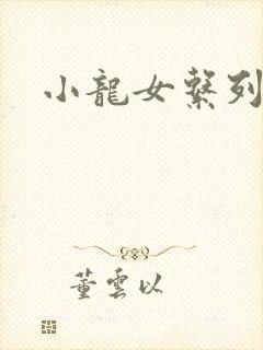 小龙女系列小说