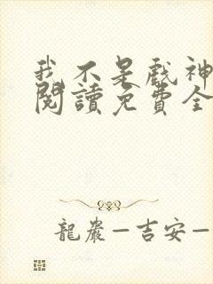 我不是戏神在线阅读免费全文