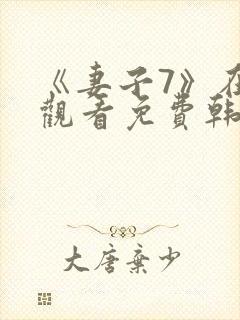 《妻子7》在线观看免费韩剧封面