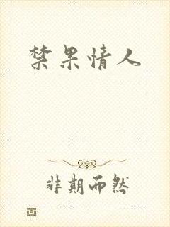 禁果情人