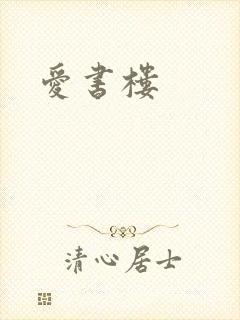 爱书楼