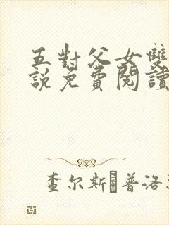 五对父女双飞小说免费阅读