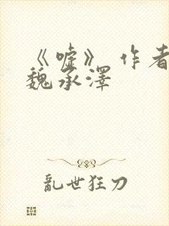 《嘘》 作者:魏承泽封面