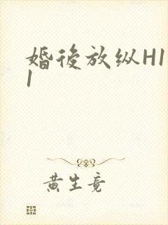 婚后放纵H1V1