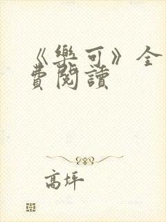 《乐可》全文免费阅读