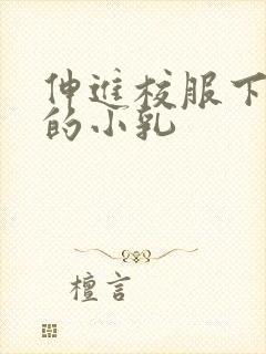 伸进校服下白嫩的小乳