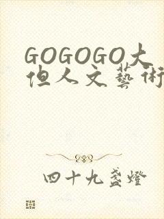 GOGOGO大但人文艺术包
