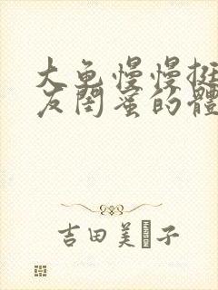 大龟慢慢挺进女友闺蜜的体内视频