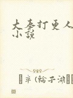 大奉打更人原著小说