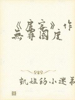 《房客》作者:无罪国度