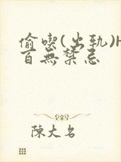 偷吃(出轨)H百无禁忌封面