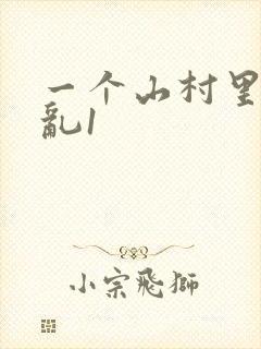 一个山村里的全乱1