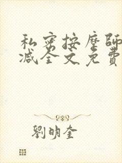 私密按摩师无删减全文免费阅读