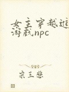 女主穿越进18游戏npc