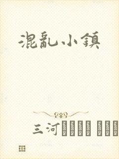 混乱小镇