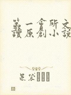 第一会所文学阅读原创小说