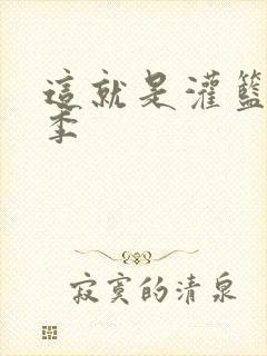 这就是灌篮第五季