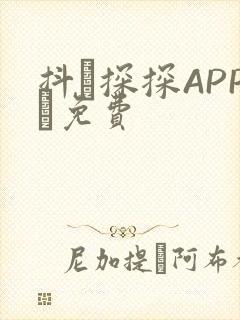 抖抈探探APP汅免费