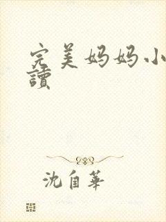 完美妈妈小说阅读