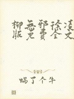 柳无邪徐凌雪正版免费全文