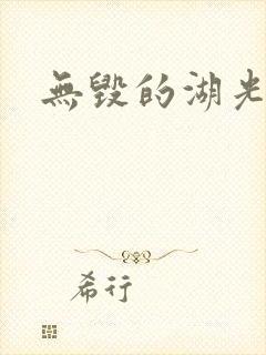 无毁的湖光封面