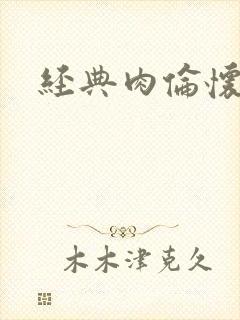 经典肉伦怀孕