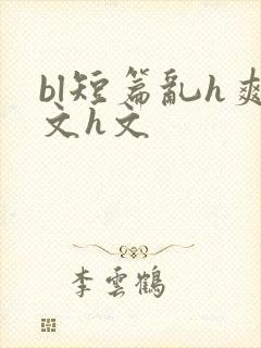 bl短篇乱h爽文h文