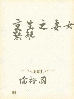 重生之妻女掠夺系统