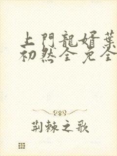 上门龙婿叶辰萧初然全免全集