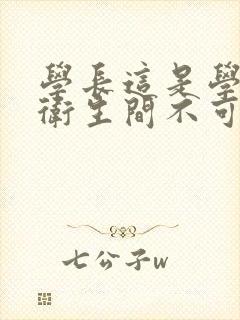 学长这是学校的卫生间不可以