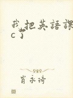 我把英语课代表c了
