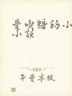 爱吃糖的小麻雀小说