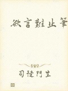 欲言难止笔趣阁