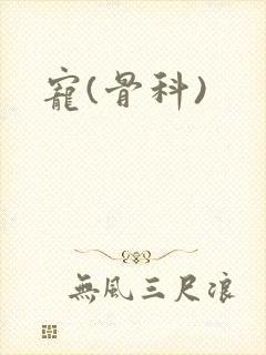 宠(骨科)